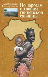  - По дорогам и тропам гвинейской саванны. Записки геологов.