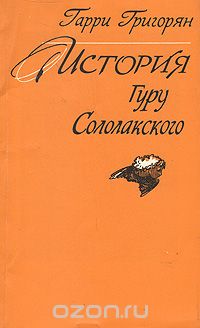 Гарри Григорян - История Гуру Сололакского (сборник)