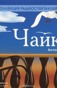 Маша чайка чехов. Чайка антон павлович чехов книга. "чайка". Чехов чайка аудиокнига. Чехов чайка аннотация.