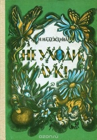 Надежда Надеждина - Не уходи, Аук!