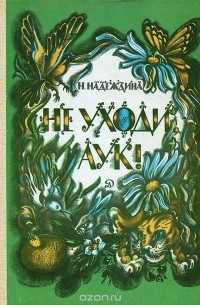 Не уходи, Аук!