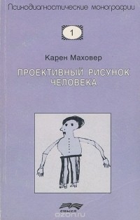 Карен Маховер - Проективный рисунок человека