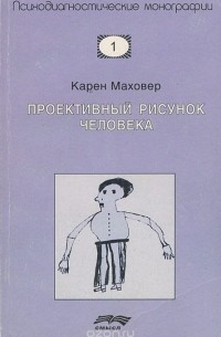 Карен Маховер - Проективный рисунок человека