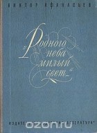 Виктор Афанасьев - &quot;Родного неба милый свет…&quot;