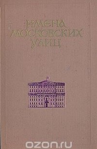 А. Пегов - Имена Московских улиц