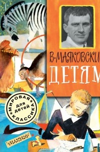 Владимир Маяковский - Детям (сборник)