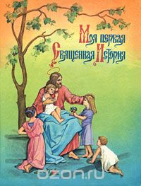 П. Воздвиженский - Моя первая священная история