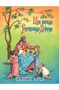 П. Воздвиженский - Моя первая священная история