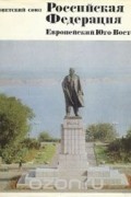  - Советский Союз. Российская Федерация. Европейский Юго-Восток