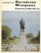  - Советский Союз. Российская Федерация. Европейский Юго-Восток