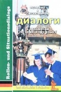  Автор не указан - Rollen- und Situationsdialoge in der deutschen Sprache fur die Prufungsvorbereitung / Ролевые и ситуативные диалоги к экзаменам по немецкому языку