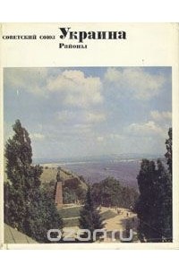 Советский Союз. Украина. Районы
