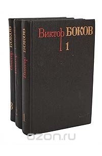 Виктор Боков - Виктор Боков. Собрание сочинений в 3 томах (комплект)