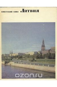 Советский Союз. Латвия
