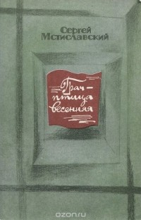 Сергей Мстиславский - Грач - птица весенняя