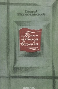 Сергей Мстиславский - Грач - птица весенняя
