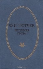 Фёдор Тютчев - Весенняя проза