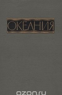 Океания. Справочник