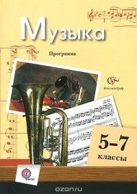  - Музыка. 5-7 классы. Программа (+ CD-ROM)