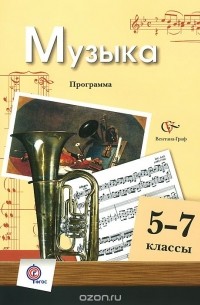  - Музыка. 5-7 классы. Программа (+ CD-ROM)