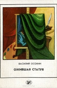 Василий Осокин - Ожившая статуя