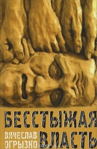 Вячеслав Огрызко - Бесстыжая власть, или Бунт против лизоблюдства