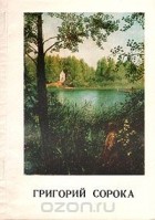 Кира Михайлова - Григорий Сорока