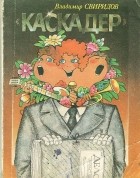Владимир Свиридов - "Каскадер"