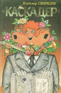 "Каскадер"