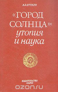 Альфред Штекли - "Город Солнца": утопия и наука