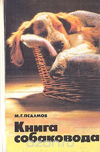 Михаил Псалмов - Книга собаковода