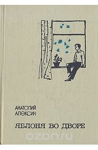 Анатолий Алексин - Яблоня во дворе