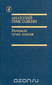 Анатолий Приставкин - Солдат и мальчик. Ночевала тучка золотая (сборник)