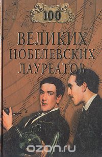 Сергей Мусский - 100 великих нобелевских лауреатов