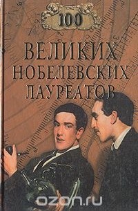100 великих нобелевских лауреатов