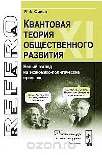 Валерий Филин - Квантовая теория общественного развития. Новый взгляд на экономико-политические процессы