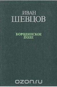 Бородинское поле