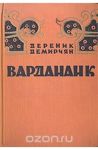 Дереник Демирчян - Вардананк