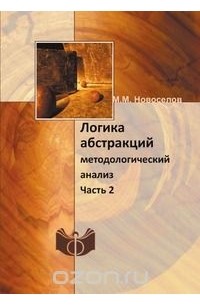 Михаил Новосёлов - Логика абстракций