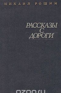 Михаил Рощин - Рассказы с дороги