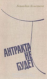 Геннадий Кочетков - Антракта не будет
