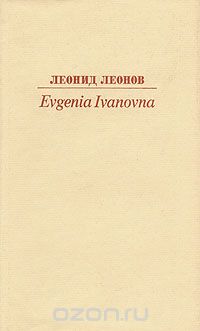 Леонид Леонов - Evgenia Ivanova