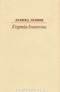 Леонид Леонов - Evgenia Ivanova