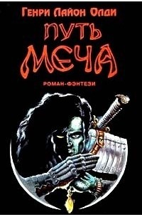 Генри Лайон Олди - Путь меча