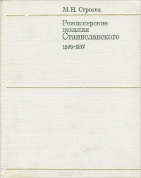 Марианна Строева - Режиссерские искания Станиславского. 1898-1917