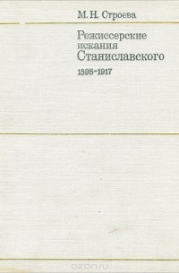 Марианна Строева - Режиссерские искания Станиславского. 1898-1917