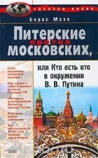 Борис Мазо - Питерские против московских, или Кто есть кто в окружении В. В. Путина