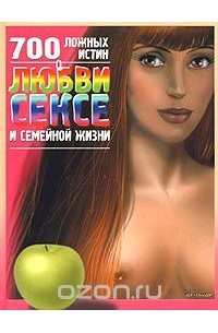 Сергей Мазуркевич - 700 ложных истин о любви, сексе и семейной жизни