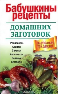  - Бабушкины рецепты домашних заготовок