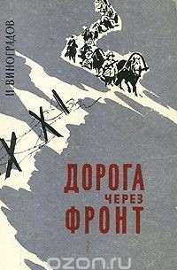 Дорога через фронт